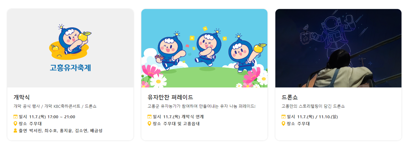 2024 고흥유자축제 정보 가수정보 주차장정보