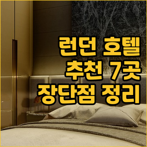 런던 호텔 예약 전 필독 7곳 장단점