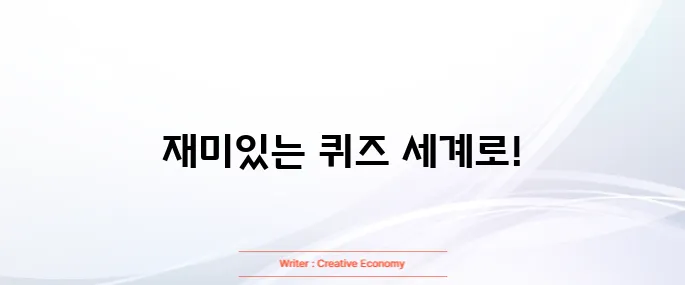 넌센스 퀴즈 100개