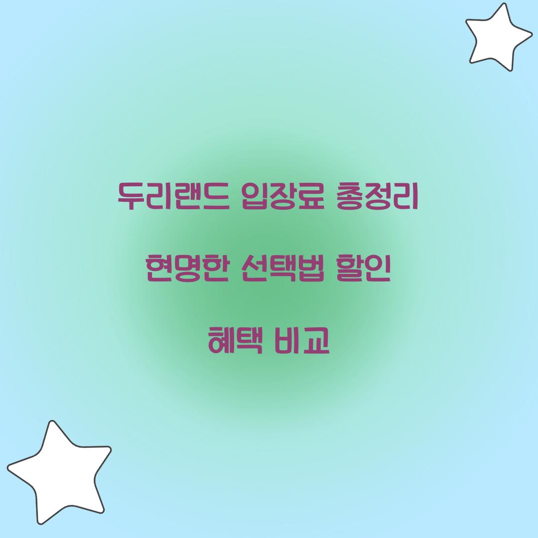 두리랜드 입장료