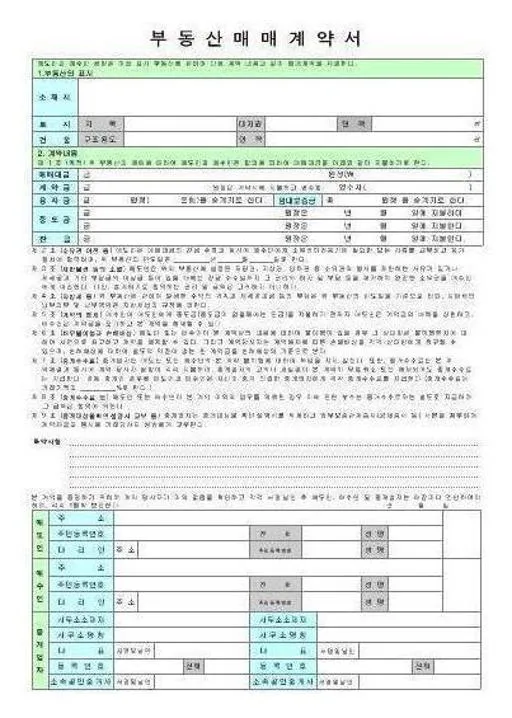 표준부동산매매계약서