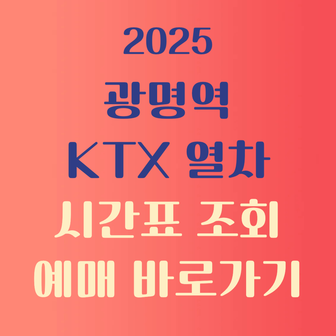 광명역 KTX 시간표