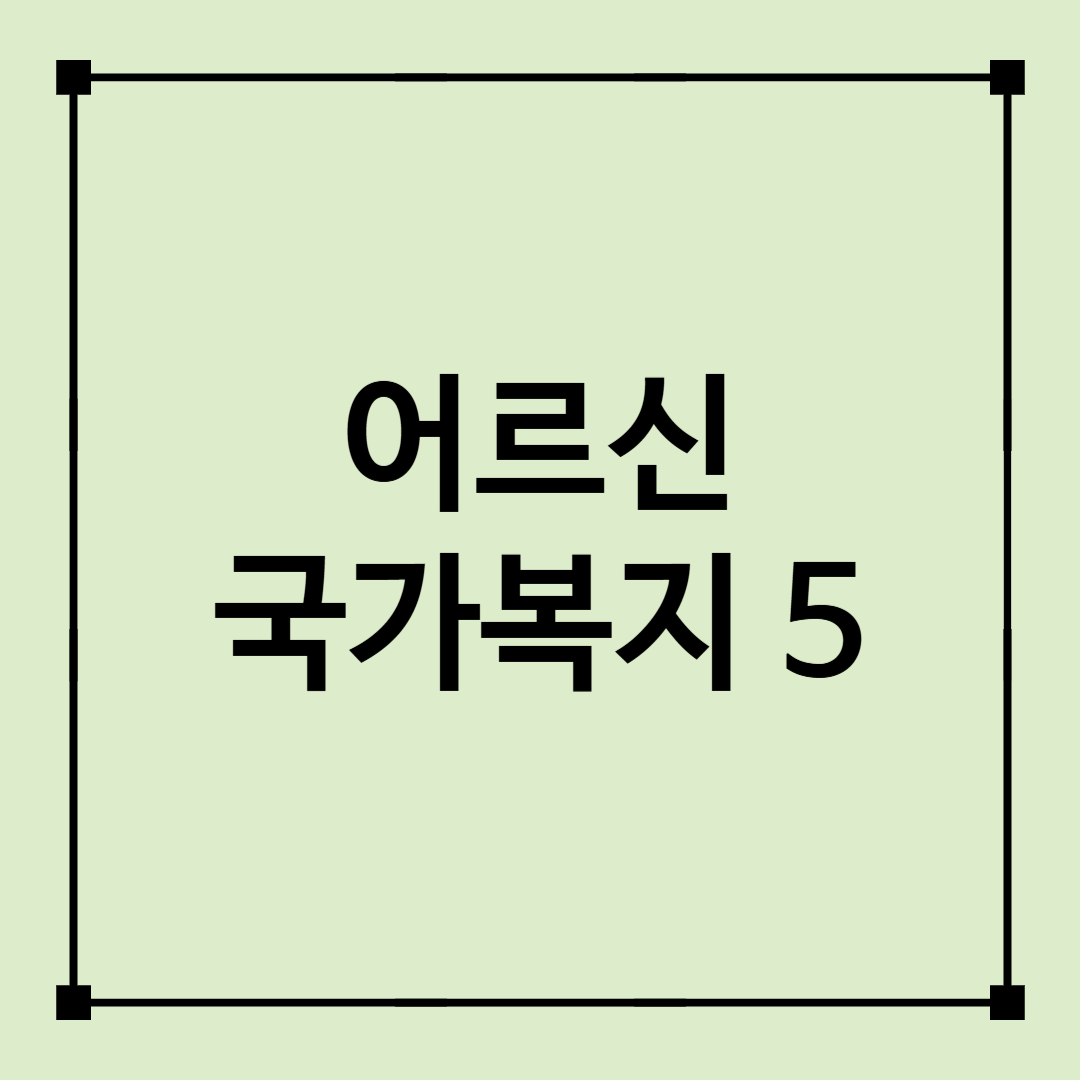 어르신 국가복지 5