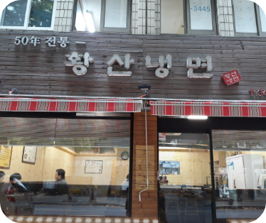 6시 내고향 냉면집 서울 송파 맛집 정보