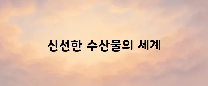 수산대전 홈페이지 (fsale.kr)