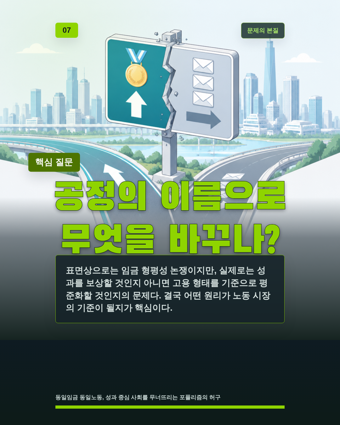 공정의 이름으로 무엇을 바꾸나?