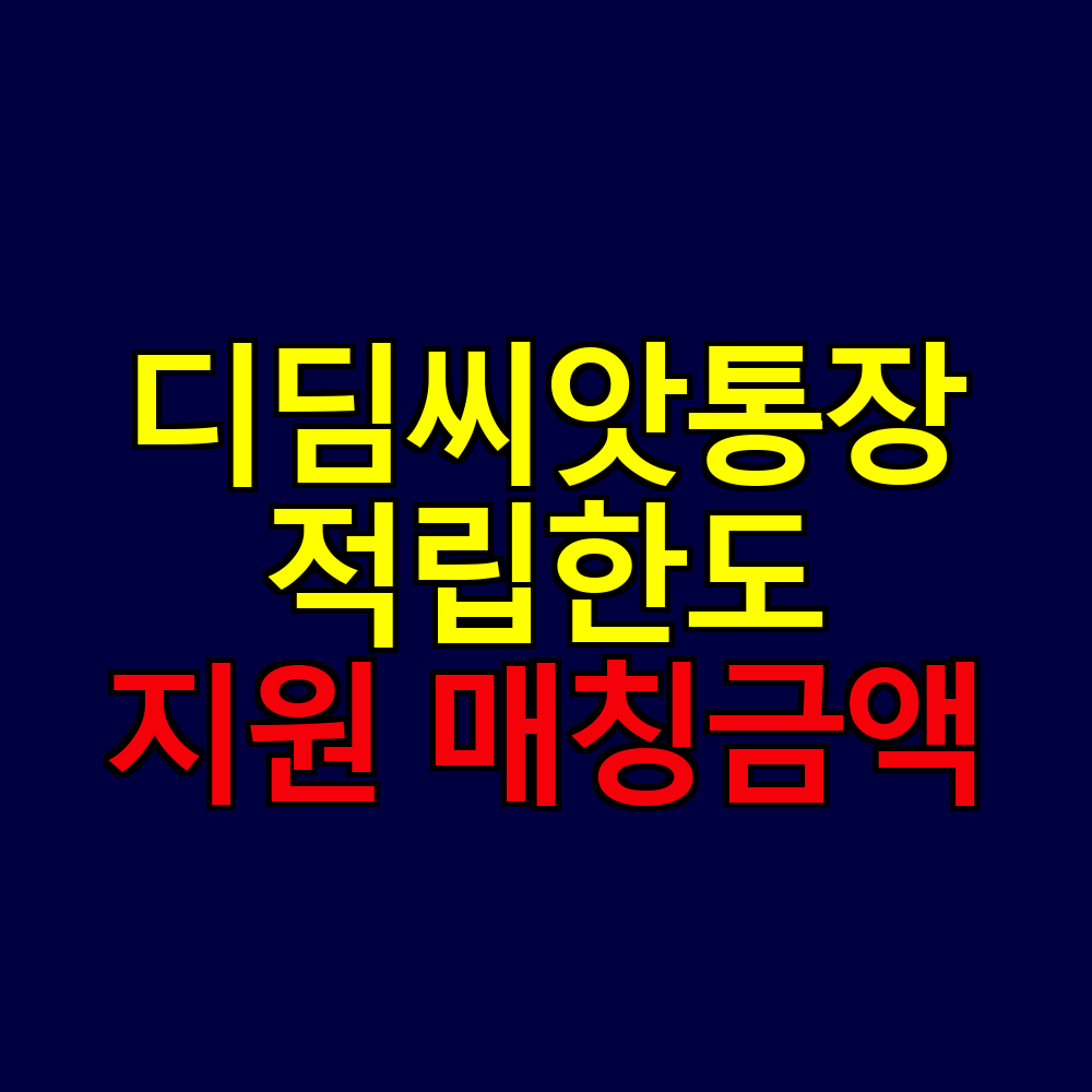디딤씨앗통장 적립한도 정부지원 매칭금액 총정리