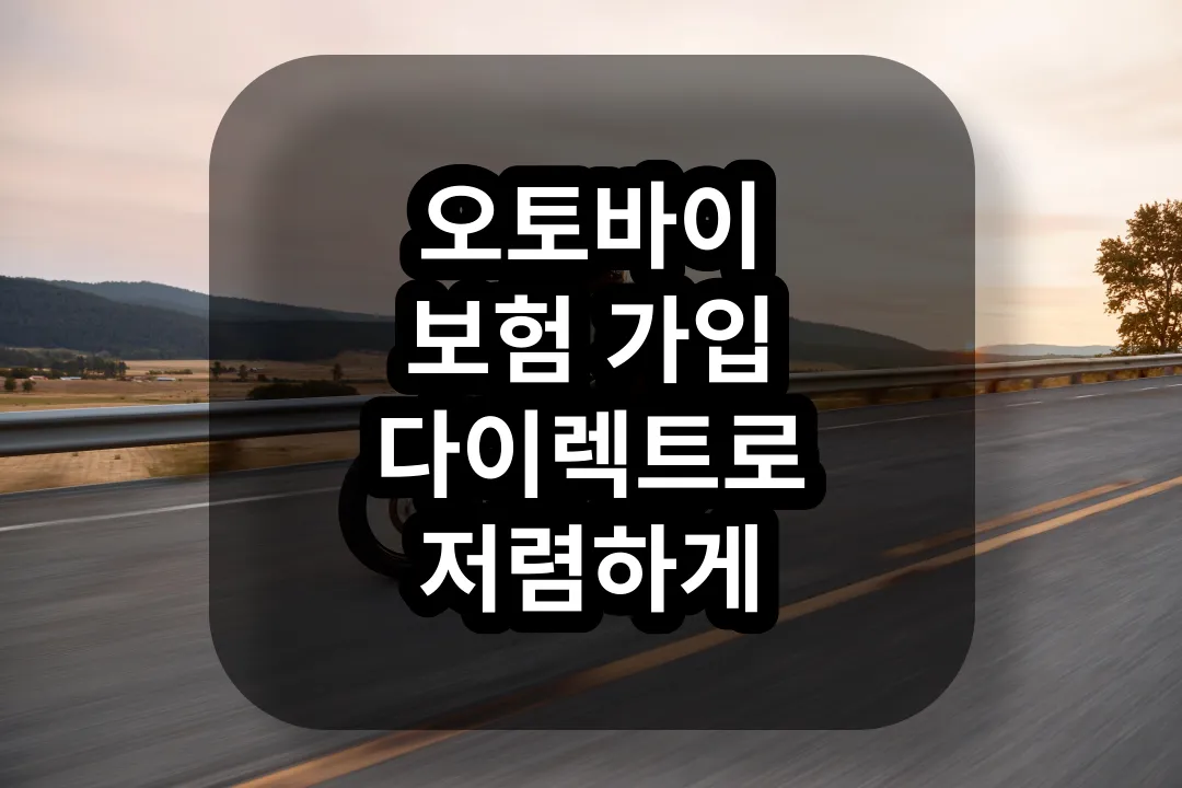 오토바이 보험 가입