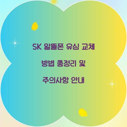 sk 알뜰폰 유심 교체