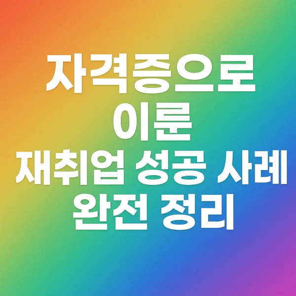 자격증으로 이룬 재취업 성공 사례 완전 정리