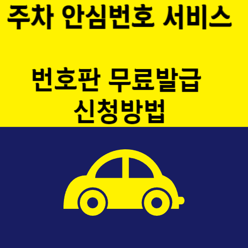 주차 안심번호판 신청