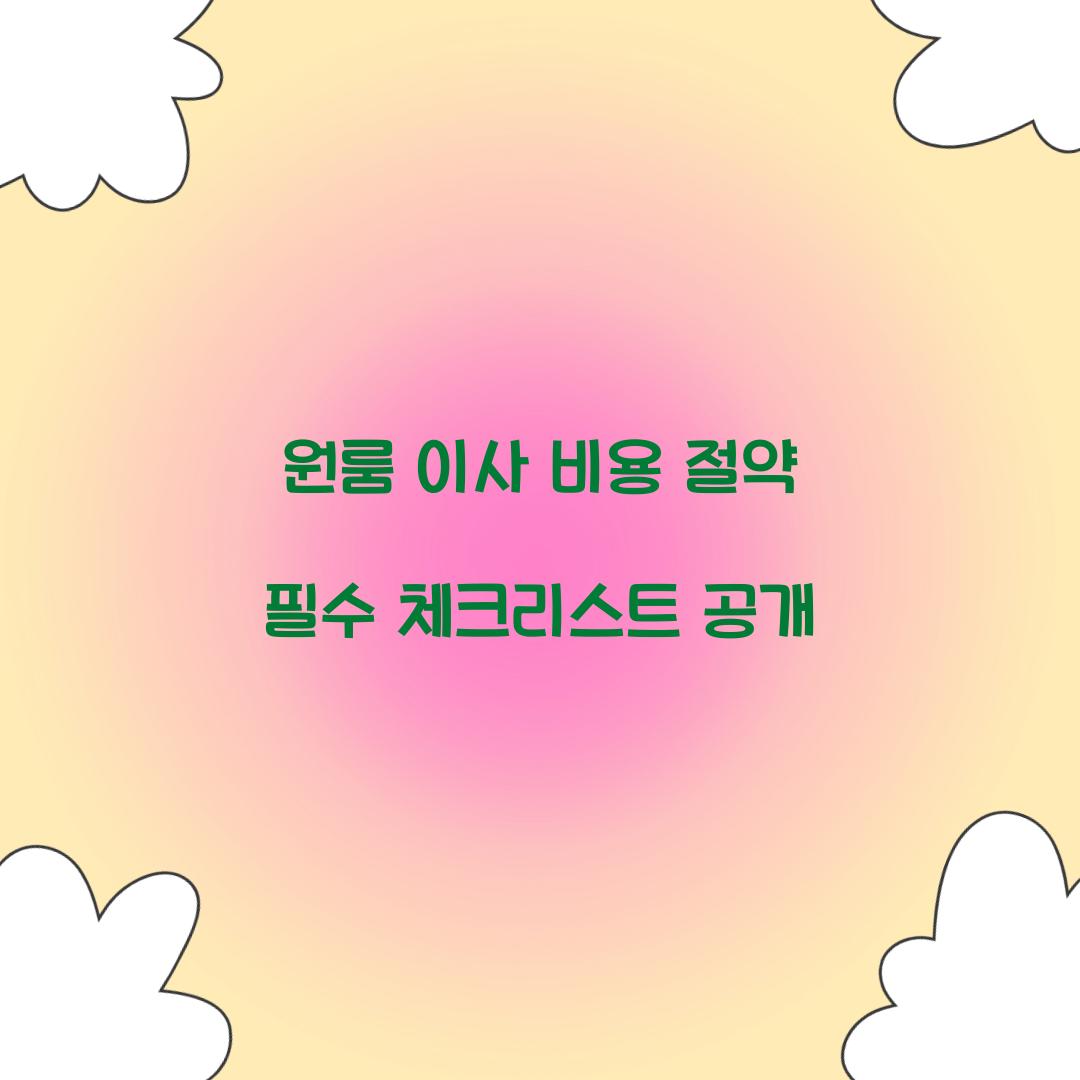 원룸 이사 비용 절약