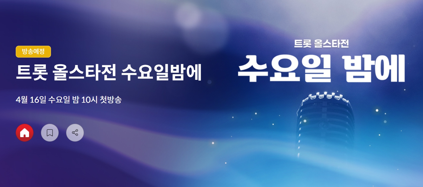 트롯 올스타전 수요일밤에