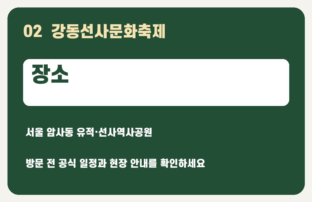 강동선사문화축제 장소 안내 그래픽