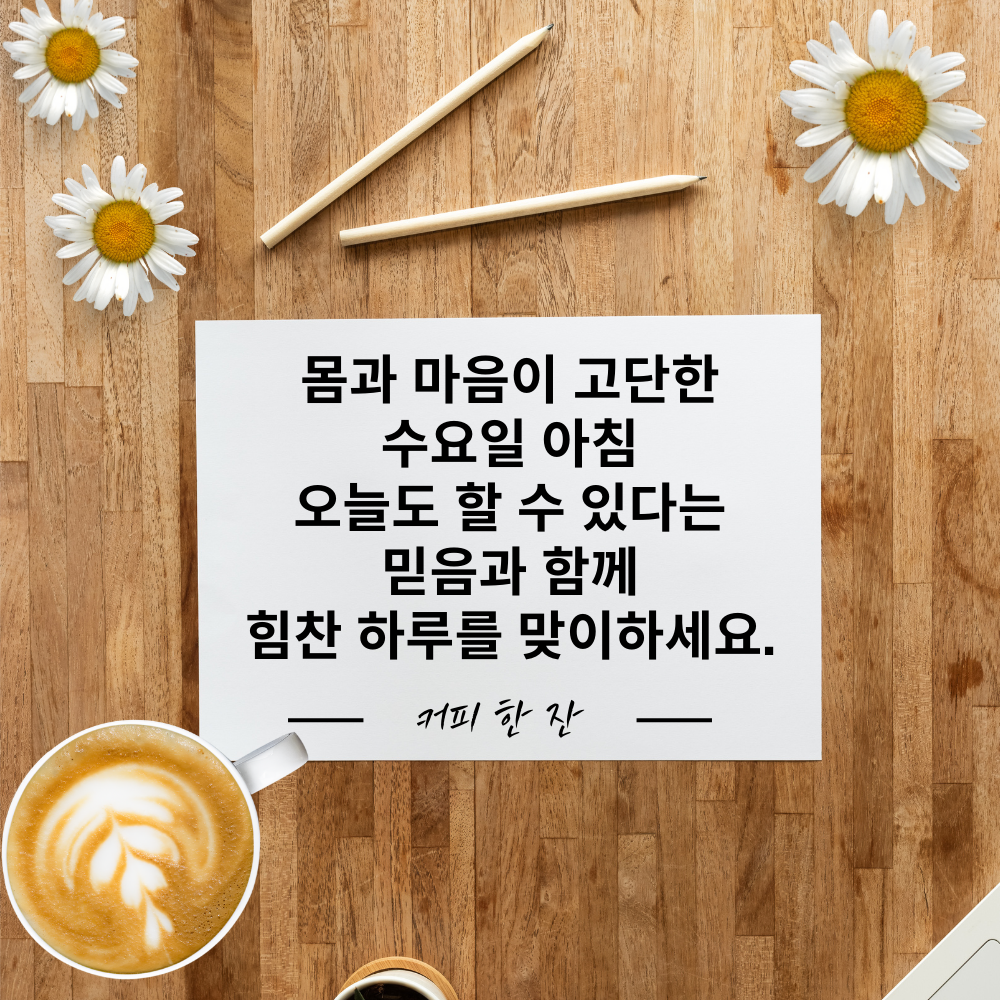 수요일 아침 인사말 문구 이미지 모음