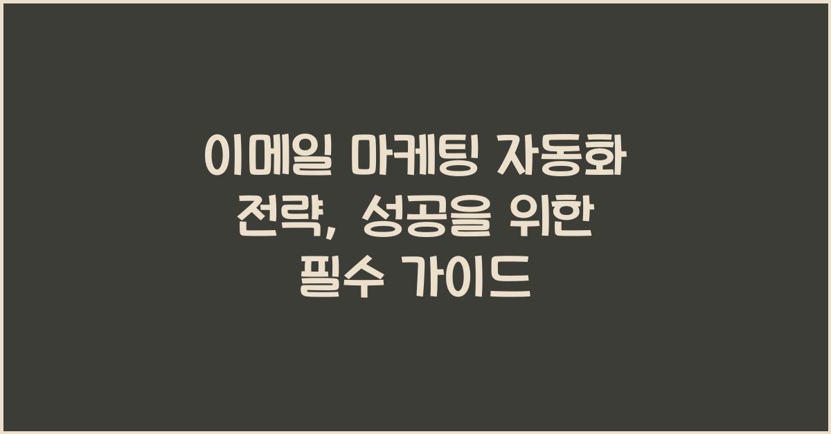 이메일 마케팅 자동화 전략