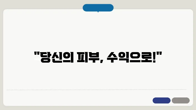 마스크팩 접지 부업