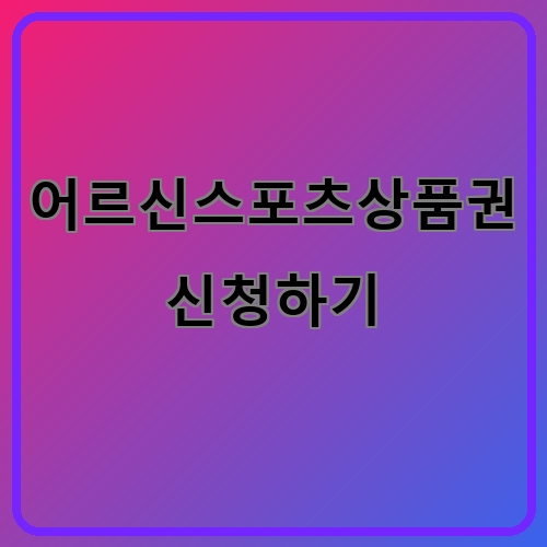 어르신스포츠상품권 신청하기
