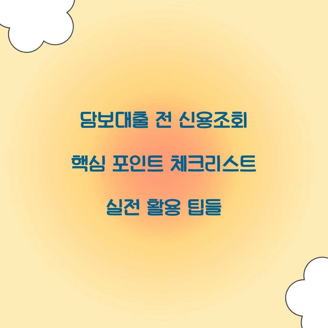 담보대출 전 신용조회