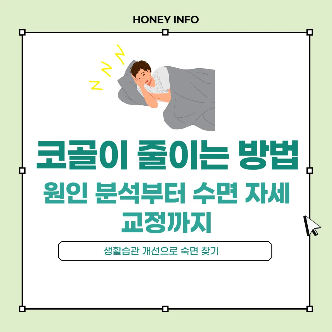 코골이 줄이는 확실한 방법
