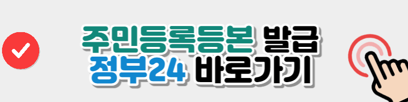 주민등록등본 발급 버튼