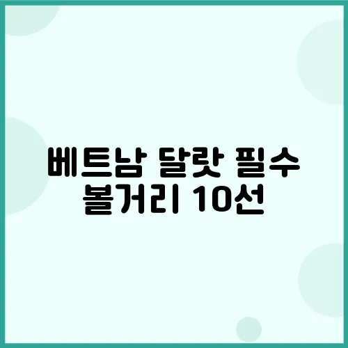 베트남 달랏 필수 볼거리 10선