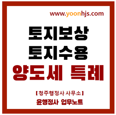 토지보상-토지수용-양도세