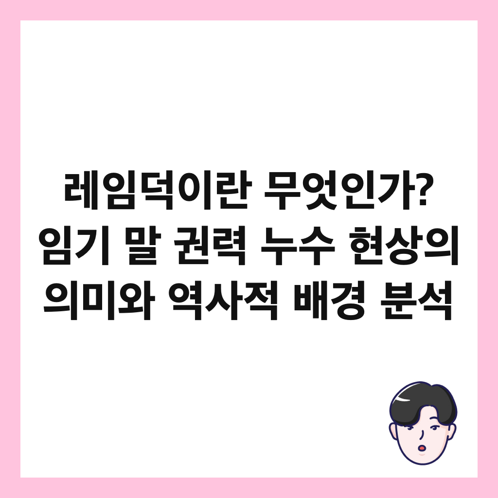 레임덕이란 무엇인가? 임기 말 권력 누수 현상의 의미와 역사적 배경 분석 썸네일