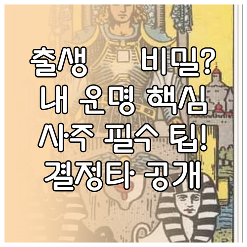 사주팔자 풀이에서 태어난 시간이 운명..