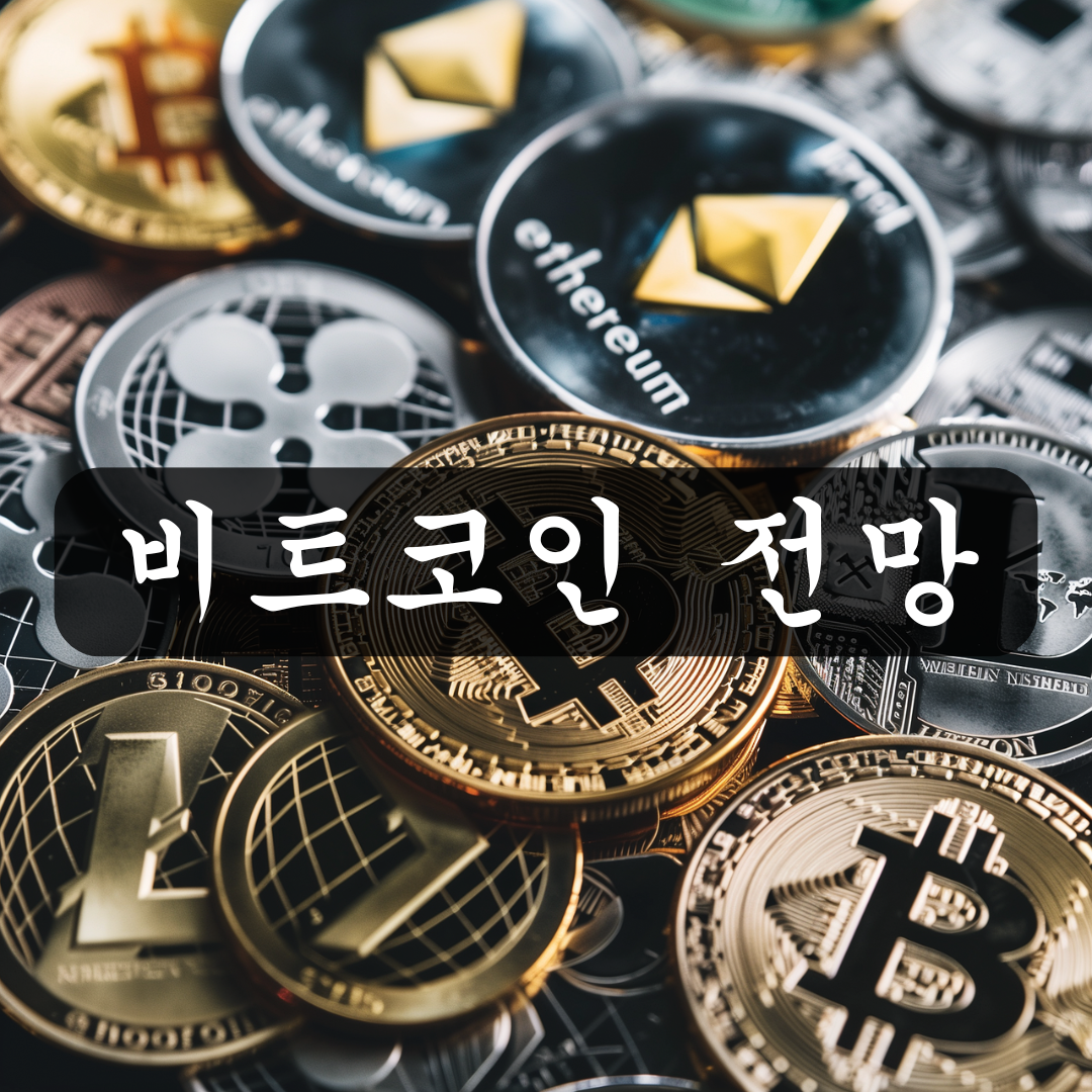 비트코인 전망