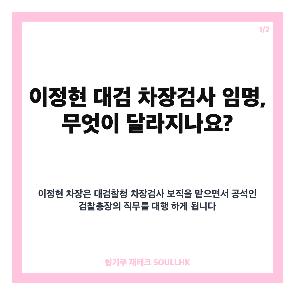이정현 대검 차장검사 임명, 검찰총장 직무대행 맡은 배경은? 카드뉴스 1