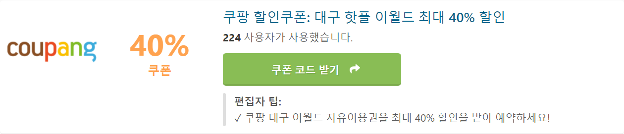 쿠팡 할인 쿠폰