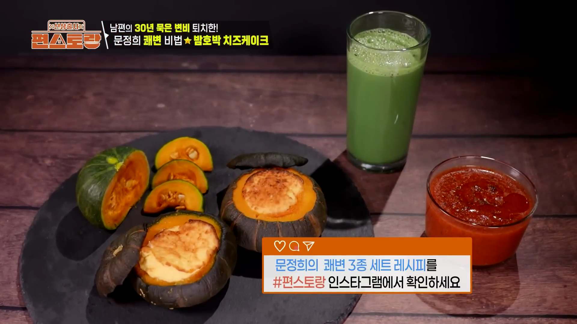 "편스토랑 문정희가 추천하는 장 건강 프로젝트 쾌변주스 레시피 및 쾌변 3종 총정리"