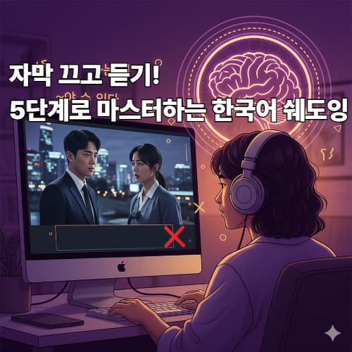 TOPIK 고득점자 필수! 드라마/영화 '자막 없이' 이해하는 듣기 훈련 5단계