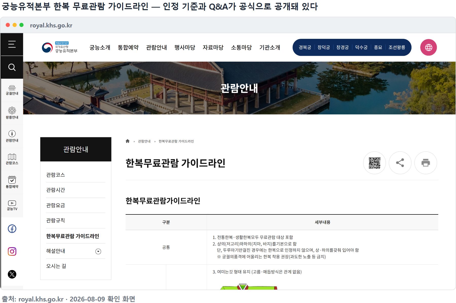 궁능유적본부 한복무료관람 가이드라인 — 인정 기준이 공식으로 공개돼 있다
