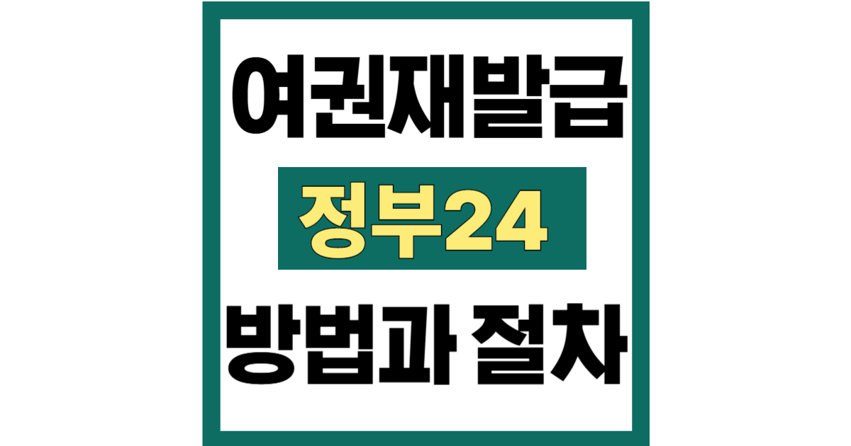 정부24 여권 재발급, 셀프로 사진 제출하는 방법과 절차