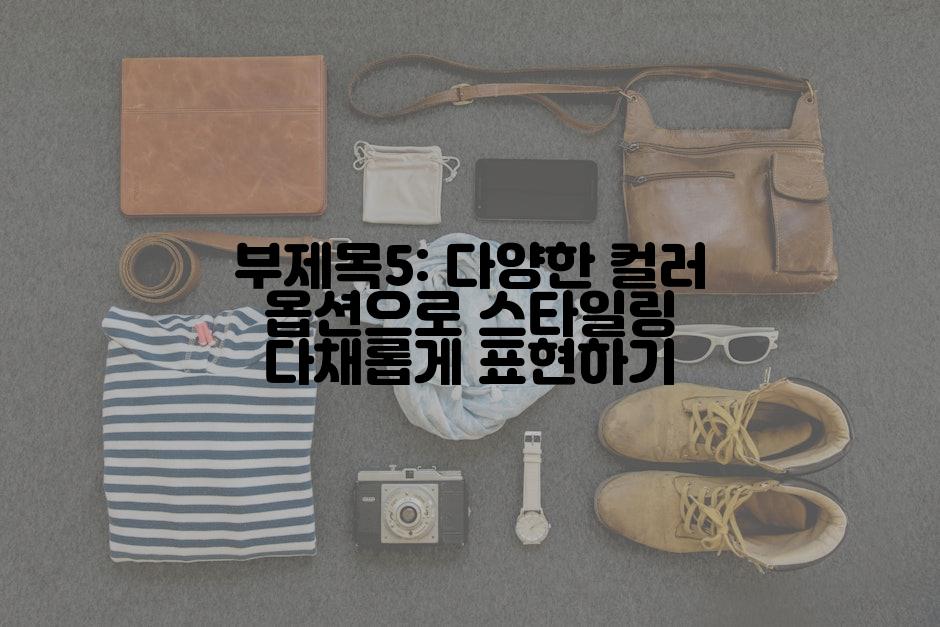 부제목5: 다양한 컬러 옵션으로 스타일링 다채롭게 표현하기