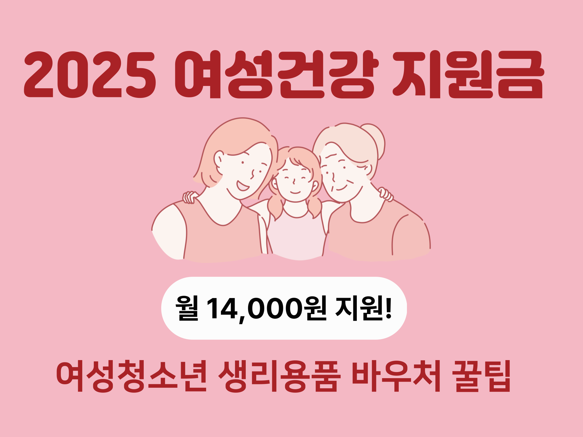 2025년 여성건강지원금 신청(월 14,000원 지원! 여성청소년 생리용품 바우처)