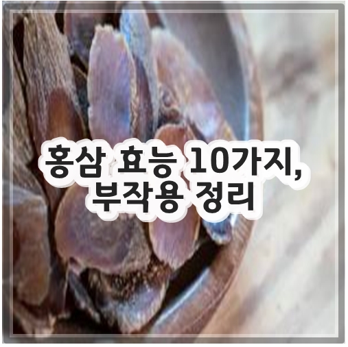 홍삼 효능 10가지, 부작용 정리