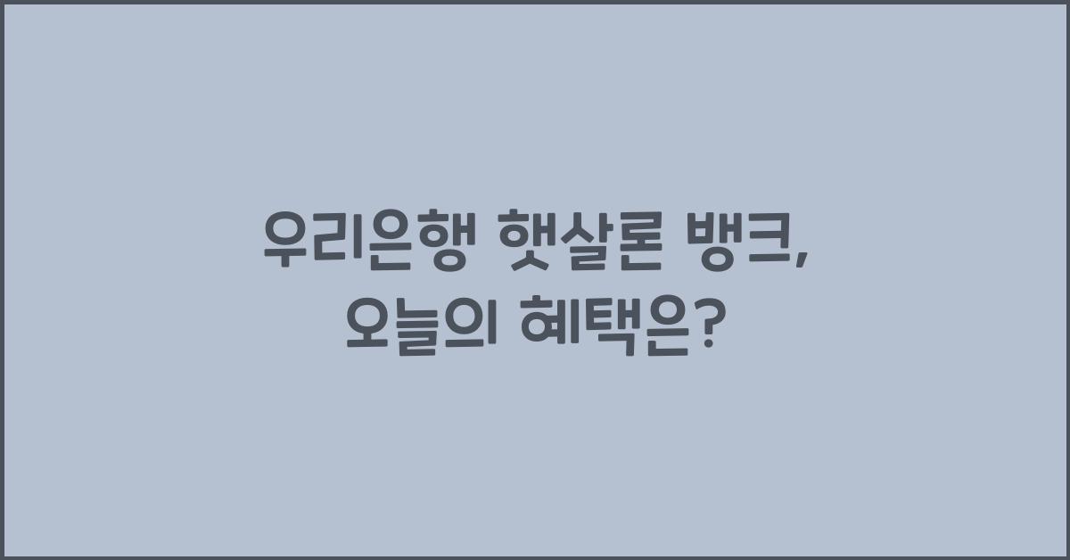 우리은행 햇살론 뱅크