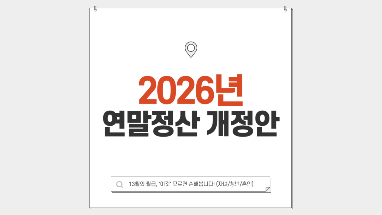 연말정산 개정안