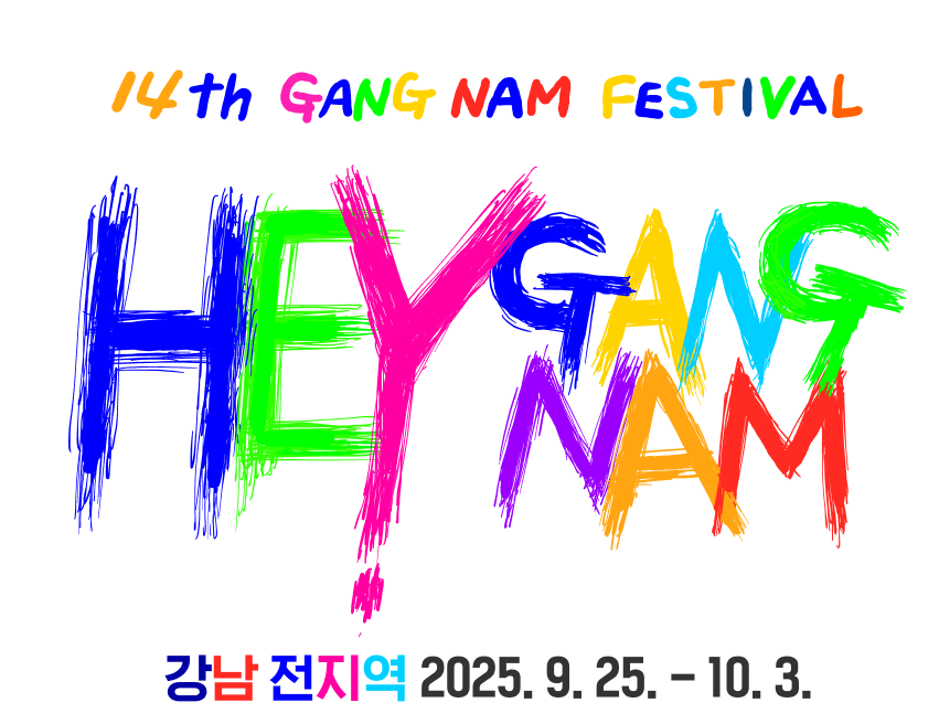 강남페스티벌 홈페이지