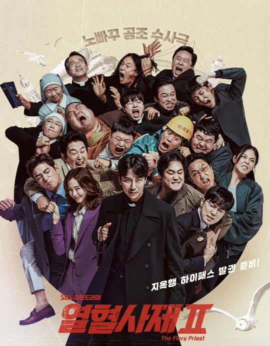 열혈사제2 포스터