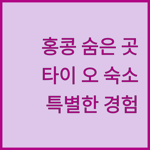 홍콩 숨겨진 보석 타이 오 인 바이 ..