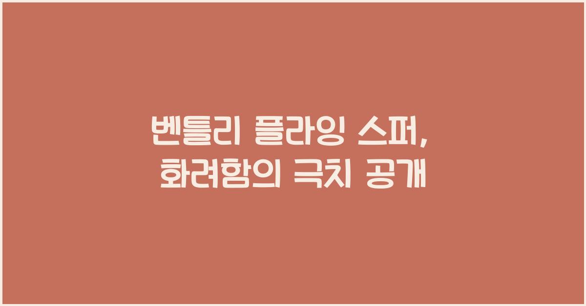 벤틀리 플라잉 스퍼