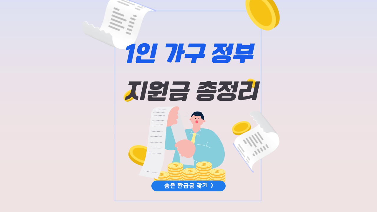 1인 가구 정부 지원금 총정리 (혼자 살아도 받을 수 있는 혜택 알아보기)