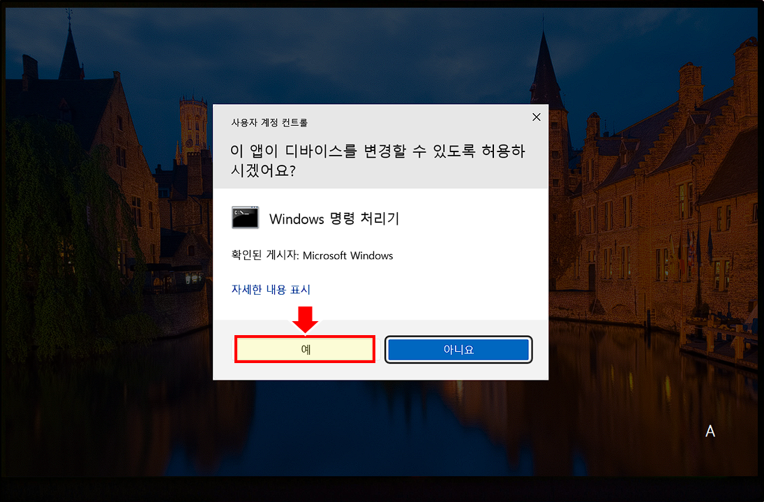 관리자 권한으로 실행하는 경우 Window11 에서 디바이스를 변경할 수 있도록 허용하라고 메시지가 표시됩니다.
