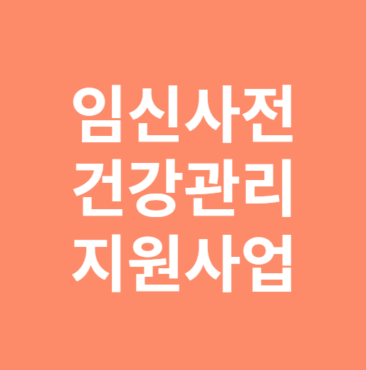 임신사전건광관리 지원사업 지원절차