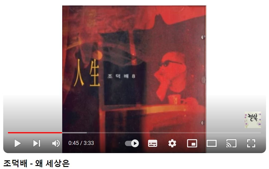 조덕배-왜-세상은