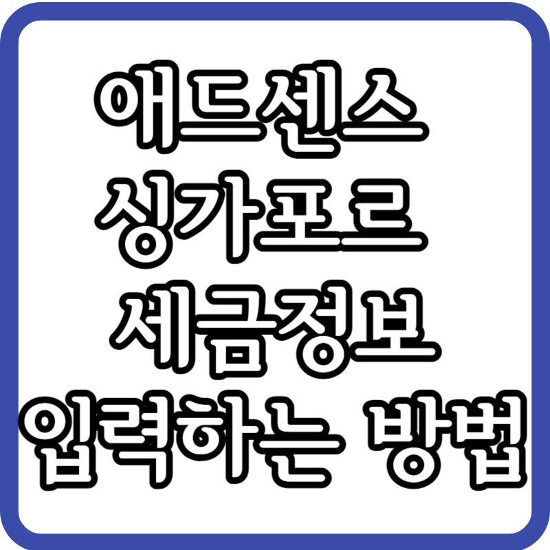 애드센스 싱가포르 세금정보 추가하는 방법